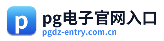 pg电子官网入口 Logo